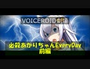 【VOICEROID劇場】必殺あかりちゃんEveryDay　前編