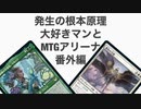 発生の根本原理大好きマンとMTGアリーナ番外編、セレズニアライフゲイン