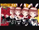 【望満甘桃】バニー×４でポーカーフェイス【MMD】