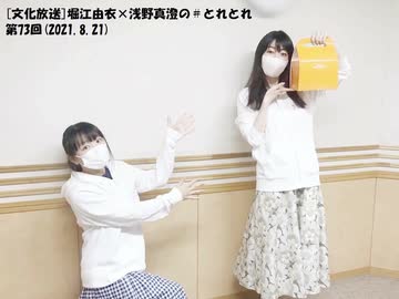 文化放送 堀江由衣 浅野真澄の とれとれ 第73回 21 8 21 ニコニコ動画