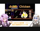 【Bomb Chicken】チキンなあかりの産卵期＃２１【VOICEROID実況】