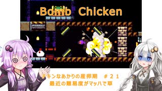 【Bomb Chicken】チキンなあかりの産卵期＃２１【VOICEROID実況】