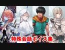 Fate/Grand Order マイルーム特殊会話ボイス集（No.295～No.296＋α）