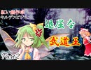 【キルデスビジネス】２話目：退屈な武道王Part2【紅い創作卓】