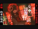 【女中浮世の怪談】#1　『十三年前の夏井沢』前編【ホラー】
