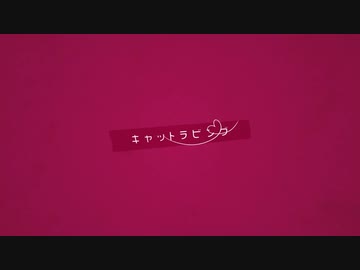 【歌ってみた】キャットラビング/香椎モイミ ver.くろこ