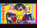 【DOAXVV】平穏世代の神々のコラボ！こっちはガチャのせいで不穏だけどね…【実況】