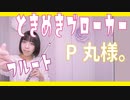 【フルート flute】ときめきブローカー／P丸様。 「お願い女神様」演奏してみた(歌詞付き)【full Cover by myon】