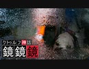 クトゥルフTRPG『鏡鏡鏡』  part10【地球卓】