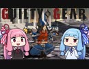 【GGST】琴葉茜のアクセルボンバー！part12【VOICEROID実況】