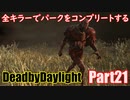 【DBD】全キラーでパークをコンプリートするPart21【ゆっくり実況】
