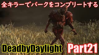 【DBD】全キラーでパークをコンプリートするPart21【ゆっくり実況】