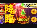【ロイヤルパンダ】【神回】 オンラインカジノスロットGates of OLYMPUSでマルチ５００降臨！