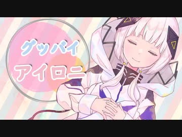 グッバイアイロニ/Goodbye irony-可不(kafu)