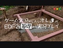 【実況】ゲーム実況がしたいオレ達がEDF2を基礎から実況プレイ Part.6【EDF2】