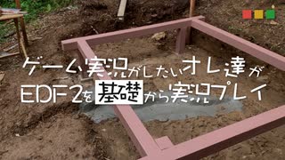 【実況】ゲーム実況がしたいオレ達がEDF2を基礎から実況プレイ Part.6【EDF2】