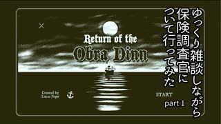 【Return of the Obra Dinn】ゆっくり雑談しながら保険調査官について行ってみた part1【ゆっくり実況】