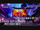 【APEX】モリコープロの神立ち回り集㊴