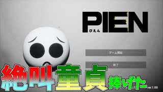 【PIEN】普段何食べたらこんなゲーム作れるん【ホラーゲーム】