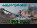 【WoT】名古屋走りで逝く戦車教習所Part41