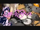 【 叩いてみた 】 ダーリンダンス／かいりきベア feat.初音ミク 【 ドラム / Drum cover 】