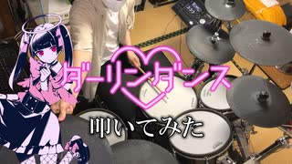 【 叩いてみた 】 ダーリンダンス／かいりきベア feat.初音ミク 【 ドラム / Drum cover 】