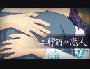 【単発】三秒前の恋人【実況】