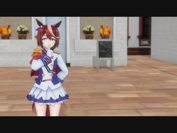 【MMDウマ娘】つかさ式ていおーで「かいしんのいちげき！」