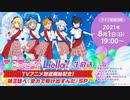 ラブライブ！スーパースター!! Liella!生放送 TVアニメ放送開始記念！第3話へ『全力で駆け出すんだ』SP ※有アーカイブ(1)