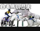 ソダシ！ブチコ！ユキチャン！白毛馬の歴史を解説【ゆっくり解説】