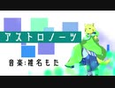 【UTAU獣人カバー】アストロノーツ【夏色純】