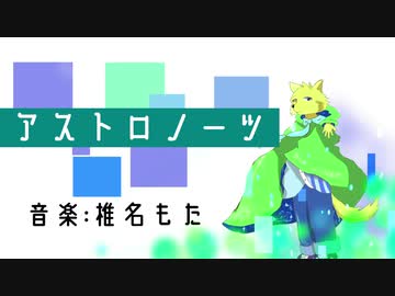 【UTAU獣人カバー】アストロノーツ【夏色純】