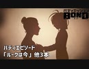 【バディエピソード「ルークは今」他3本】バディミッションBOND初見実況