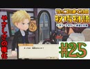 息切れするほどツッコミ倒す牧場物語オリーブタウン実況プレイpart25【実況】