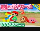 むっつりスケベ2人組が行く #10 【星のカービィ64】