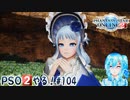 【実況】PSO2やる！【104】