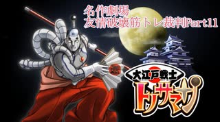 【逆転裁判】友情破壊筋トレ裁判Part11【実況プレイ】