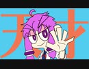 【結月ゆかり】完璧少女【変なリズム】