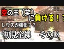 【MHRise】空の王(笑)に負ける歴戦のハンター　全裸脳筋大剣　その18リオレウス【結月ゆかり】
