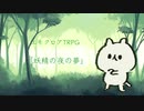 【エモクロアTRPG】妖精の夜の夢 Part未完