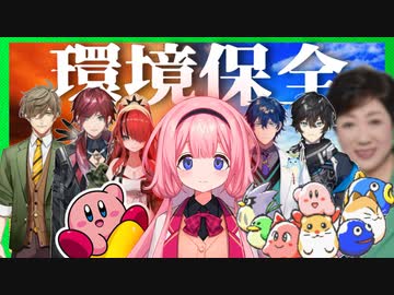 新人と都知事の力を借りて環境保全する狩猟会も所属の周央サンゴ