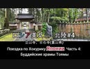 ロシア美女と行く北陸#4:眼目山 立山寺、大岩山 日石寺(富山県) Поездка по Хокурику Японии. часть 4: Буддийские храмы Тоямы