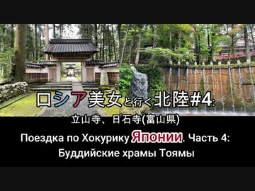 ロシア美女と行く北陸#4:眼目山 立山寺、大岩山 日石寺(富山県) Поездка по Хокурику Японии. часть 4: Буддийские храмы Тоямы