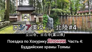 ロシア美女と行く北陸#4:眼目山 立山寺、大岩山 日石寺(富山県) Поездка по Хокурику Японии. часть 4: Буддийские храмы Тоямы