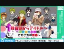 【第2回SideM学会】#7 軽音部からアイドルへ~春夏秋冬四季折、ピカピカの青春～【アーカイブ】