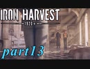 【Iron Harvest】鉄の戦士達を求めてpart13【実況】