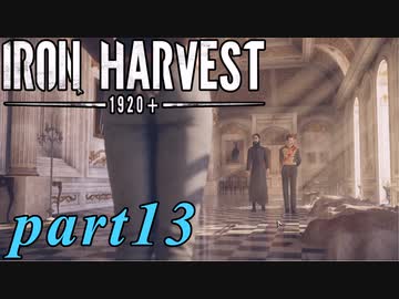 【Iron Harvest】鉄の戦士達を求めてpart13【実況】