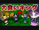 【マイクラ】時間内に一番多くの食料を食べろ！大食いキングは誰だ！？マルチ企画【ゆっくり実況/マインクラフト/Minecraft/まいくら】