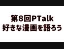 第8回Ptalk「好きな漫画を語ろう」
