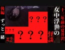 【女中浮世の怪談】#2　『十三年前の夏井沢』後編【ホラー】